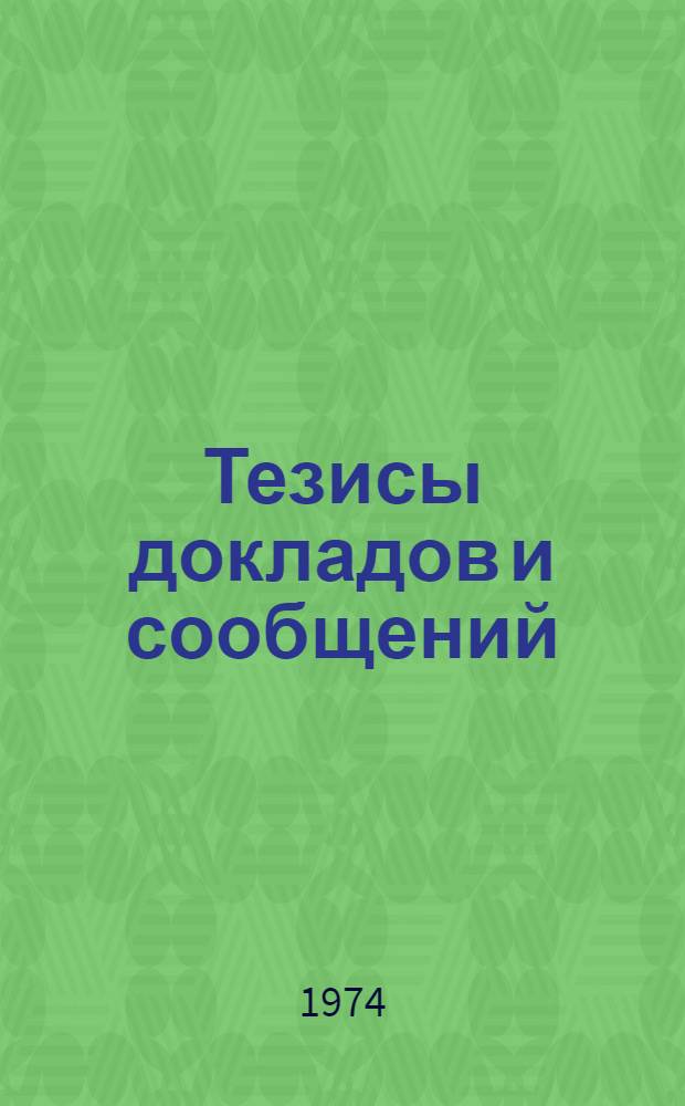 Тезисы докладов и сообщений