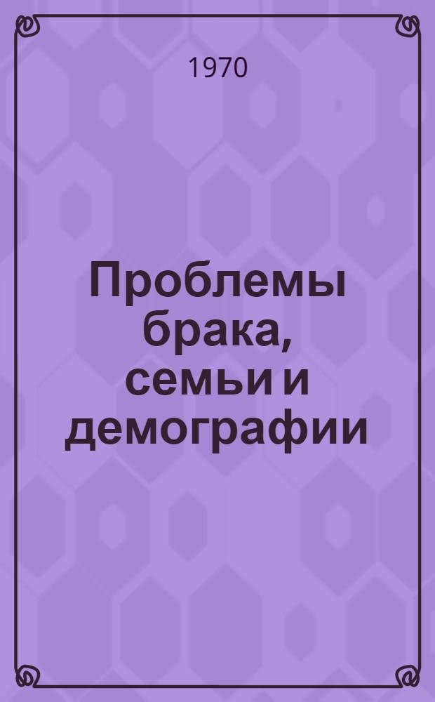 Проблемы брака, семьи и демографии : Сборник статей