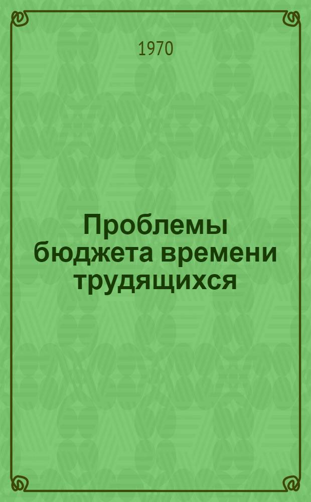 Проблемы бюджета времени трудящихся : Сборник статей