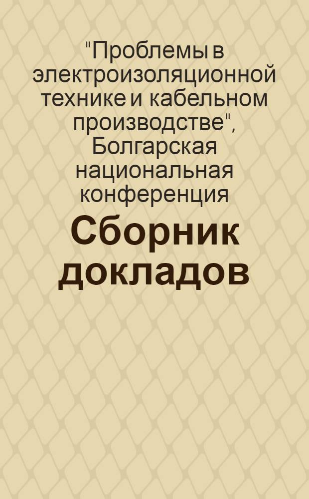 Сборник докладов