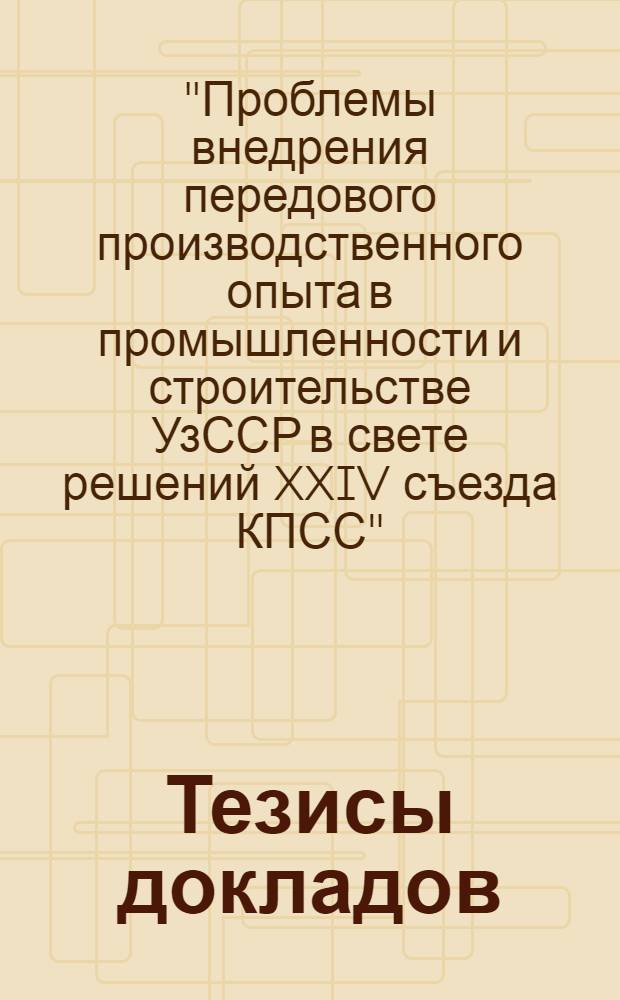 Тезисы докладов
