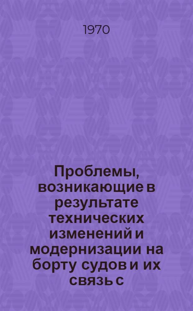 Проблемы, возникающие в результате технических изменений и модернизации на борту судов и их связь с: а) мерами по набору персонала, рассчитанными на предполагаемые возможности занятости в морском судоходстве; в) обучением и переобучением для работы в море; с) влиянием на уровень занятости моряков, включая меры по смягчению последствий наличия в результате этого излишней рабочей силы