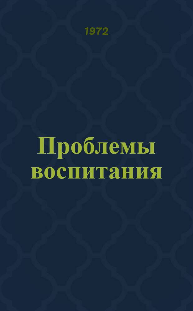 Проблемы воспитания : Сборник статей