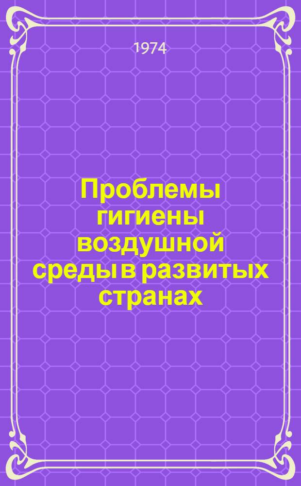 Проблемы гигиены воздушной среды в развитых странах : Состояние и перспективы исследований в основных зарубежных научных центрах : Науч. обзор