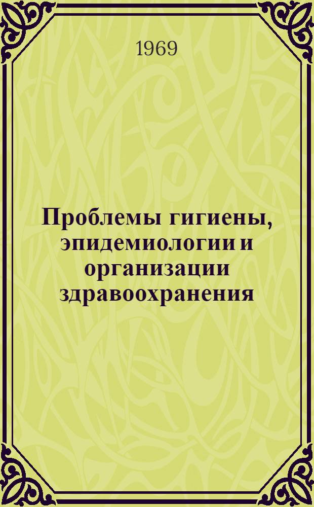 Проблемы гигиены, эпидемиологии и организации здравоохранения : Сборник статей