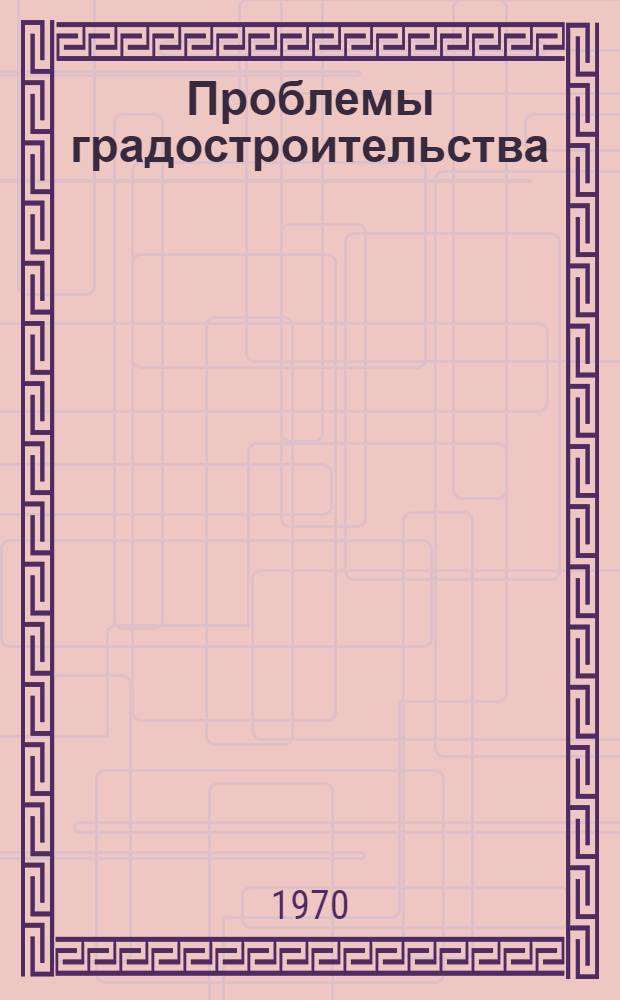 Проблемы градостроительства