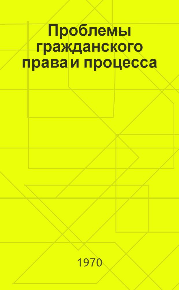 Проблемы гражданского права и процесса : Сборник статей