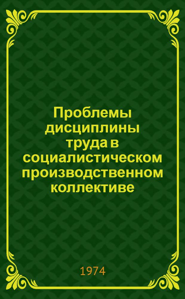 Проблемы дисциплины труда в социалистическом производственном коллективе : (Метод. разработка)