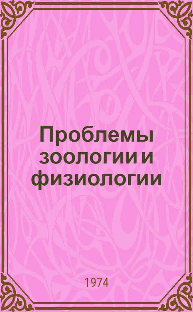 Проблемы зоологии и физиологии : (Сборник статей)
