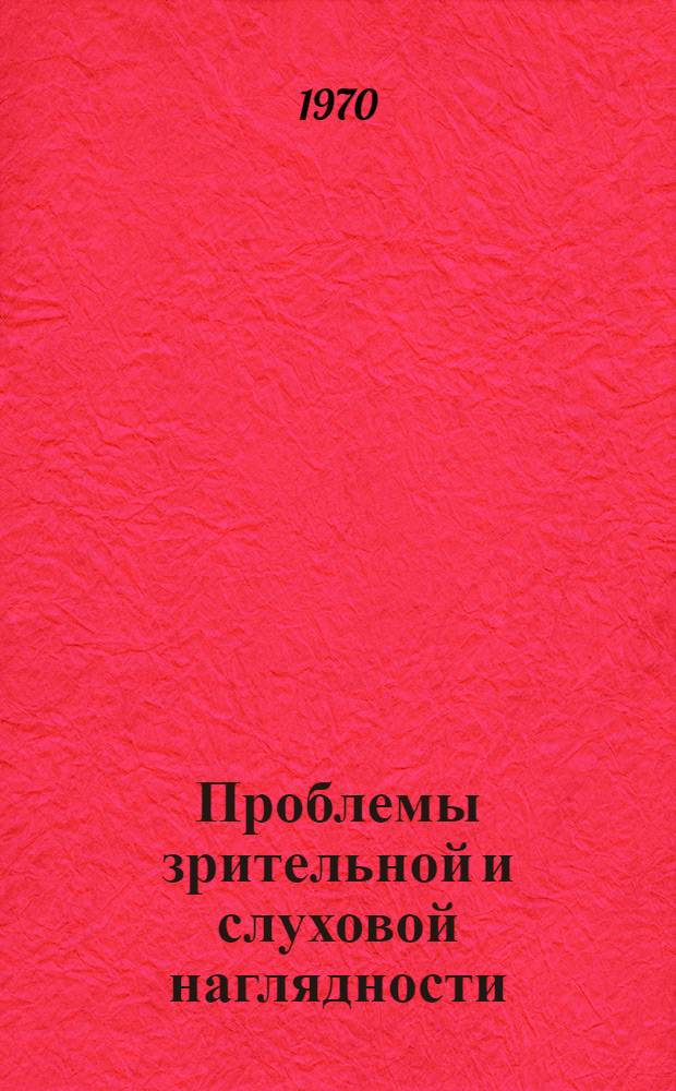 Проблемы зрительной и слуховой наглядности : Материалы 1 Науч.-метод. конференции Кафедры рус. яз