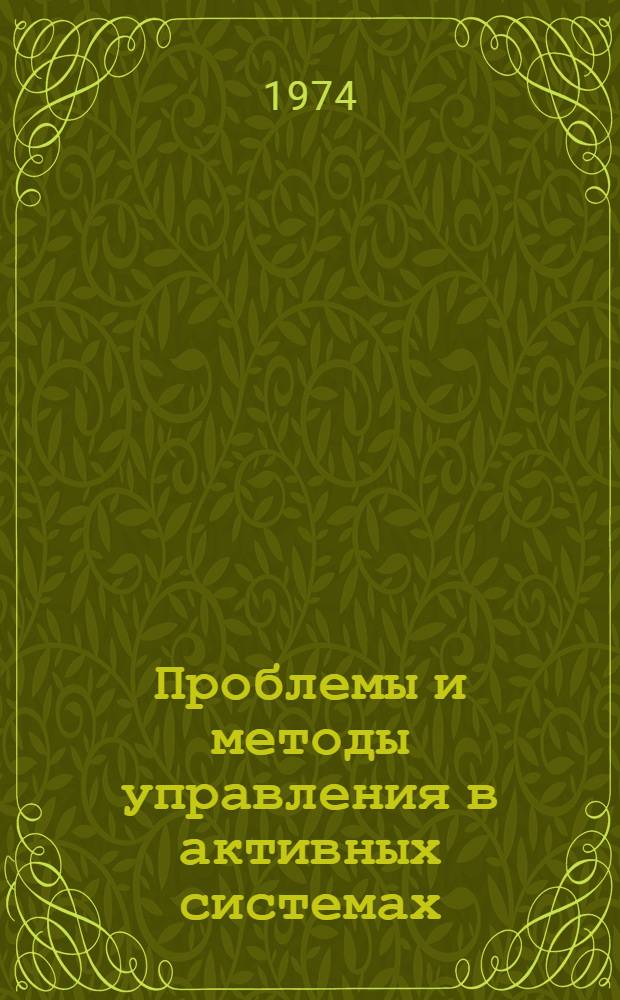 [Проблемы и методы управления в активных системах]