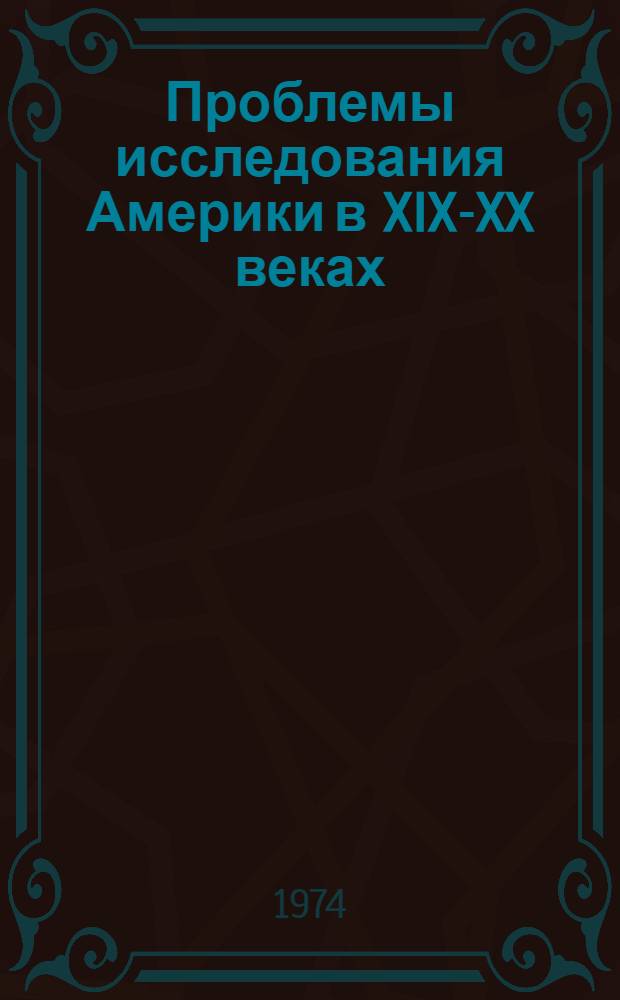 Проблемы исследования Америки в XIX-XX веках : Конф., посвящ. 200-летию со дня рождения акад. Г.И. Лангсдорфа. Ленинград, 22-24 окт. 1974 г. : Тезисы докл