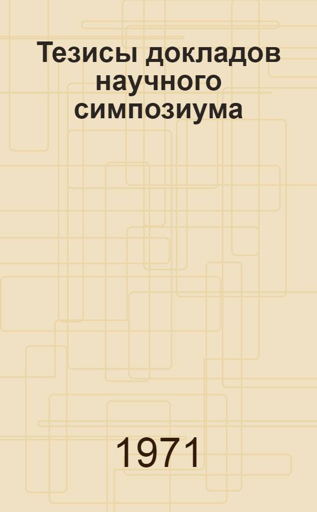 Тезисы докладов научного симпозиума: "Проблемы исследования непрерывной коагуляции белков в молочной промышленности". (г. Углич, 28-30 сентября 1971 г.)