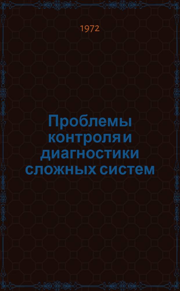 Проблемы контроля и диагностики сложных систем : Сборник докладов