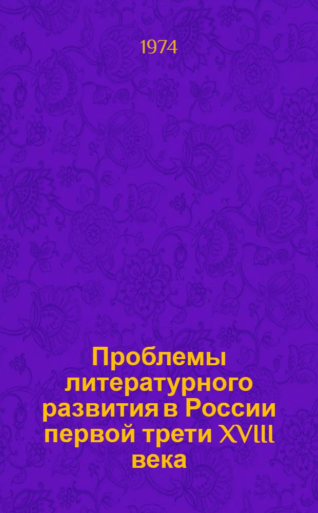 Проблемы литературного развития в России первой трети XVIII века : Статьи. Материалы и сообщ.