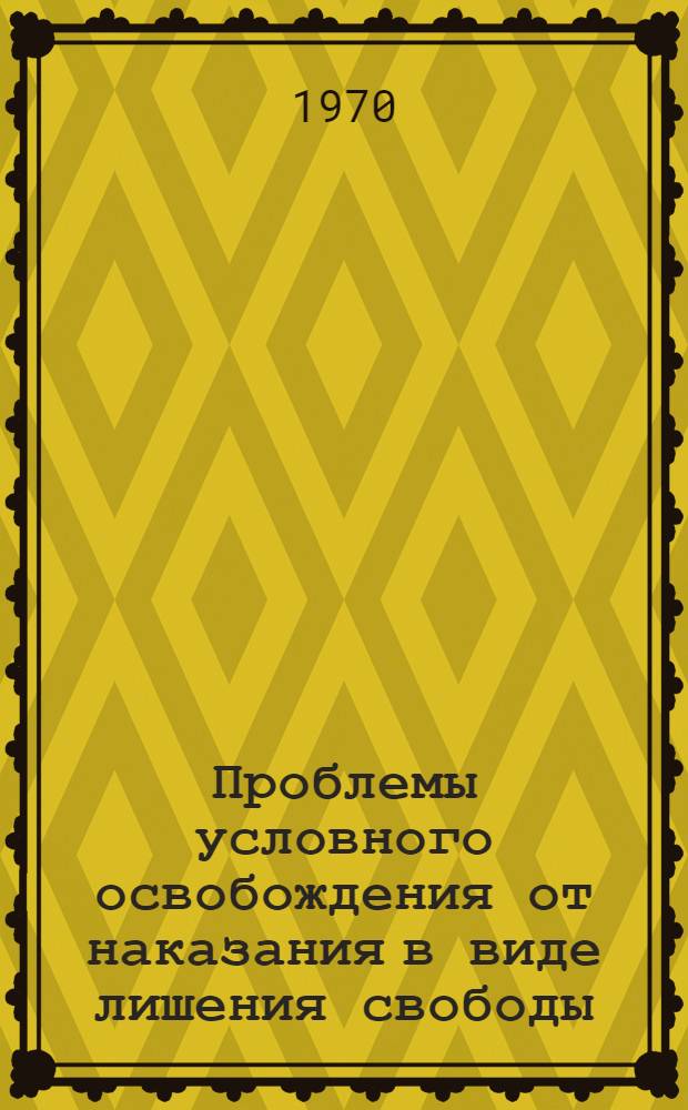 Проблемы условного освобождения от наказания в виде лишения свободы