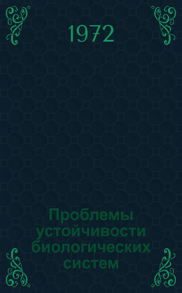 Проблемы устойчивости биологических систем : Сборник статей