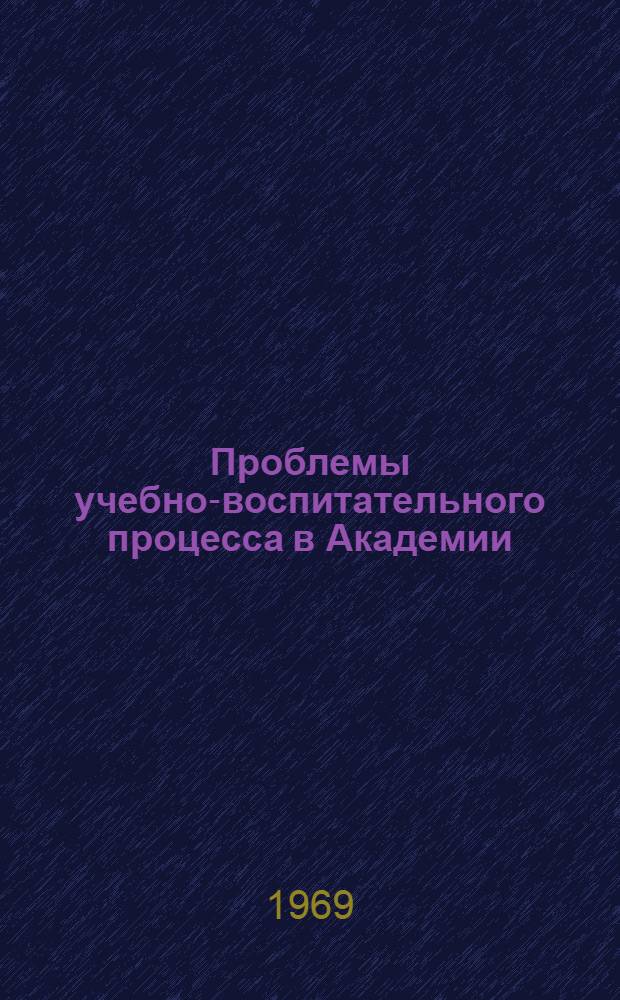 Проблемы учебно-воспитательного процесса в Академии : Сборник статей