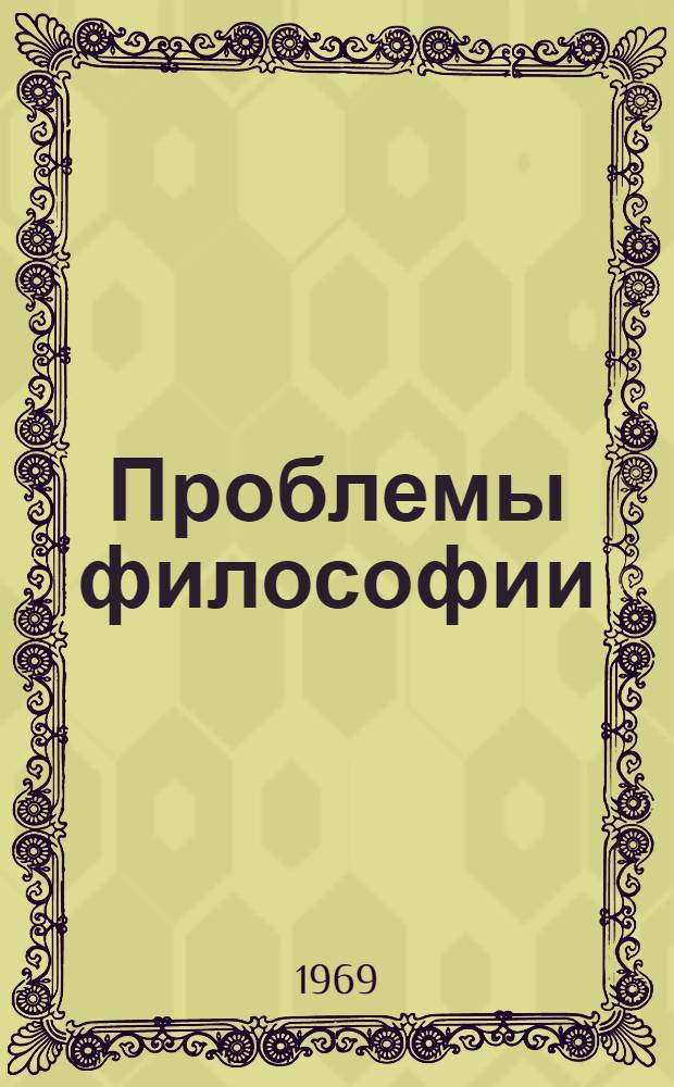 Проблемы философии : Сборник статей