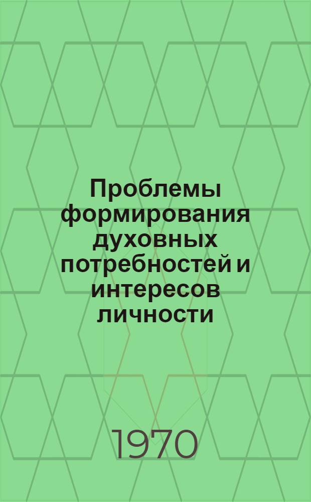 Проблемы формирования духовных потребностей и интересов личности : Сборник статей