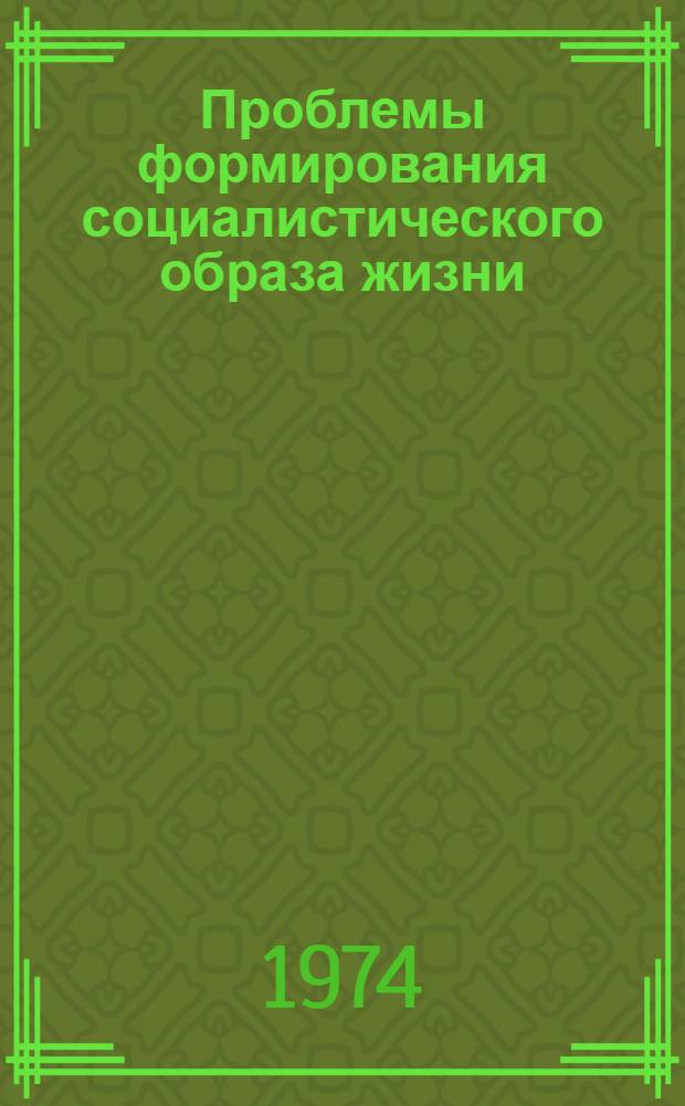 Проблемы формирования социалистического образа жизни : (По материалам зарубеж. стран-членов СЭВ)