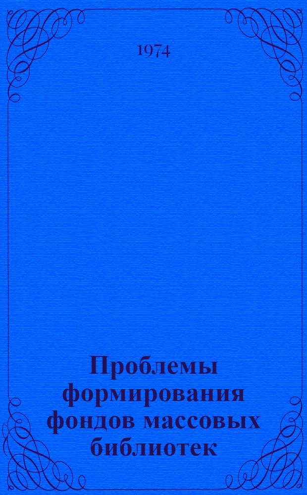 Проблемы формирования фондов массовых библиотек : (Список литературы)