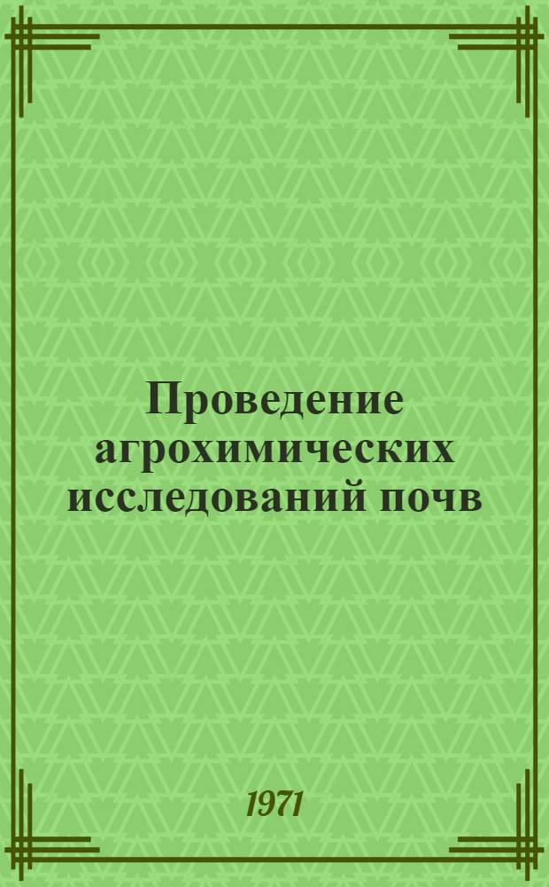 Проведение агрохимических исследований почв : (Рекомендация в помощь учителю биологии)