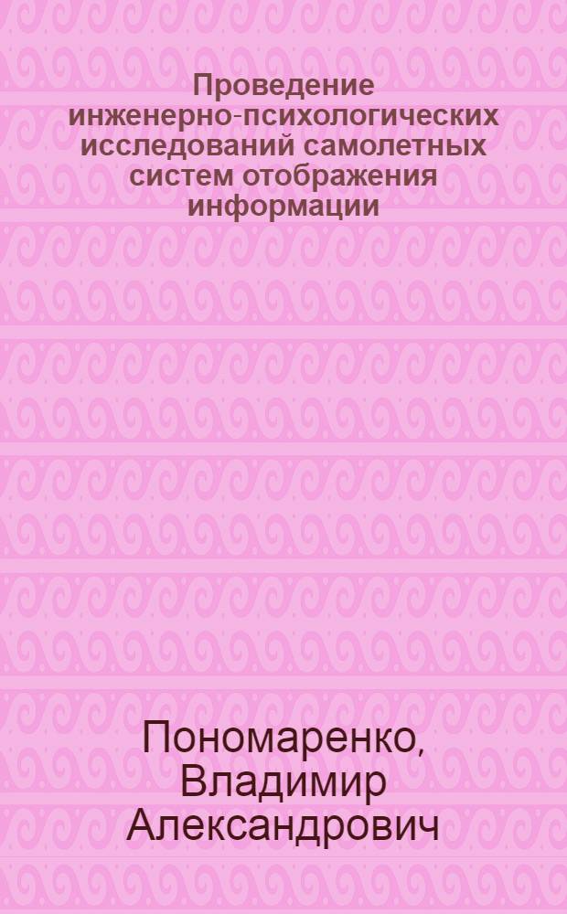 Проведение инженерно-психологических исследований самолетных систем отображения информации : Науч.-метод. материалы