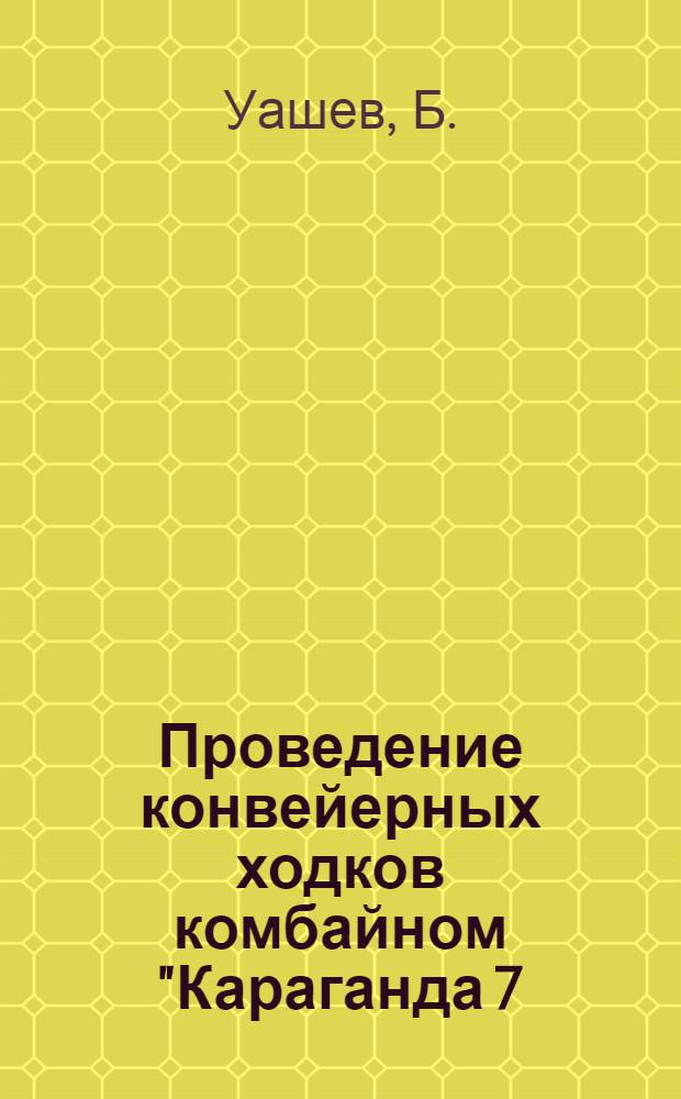 Проведение конвейерных ходков комбайном "Караганда 7/15" : (Опыт подготовки выемочных участков на шахте им. В.И. Ленина)