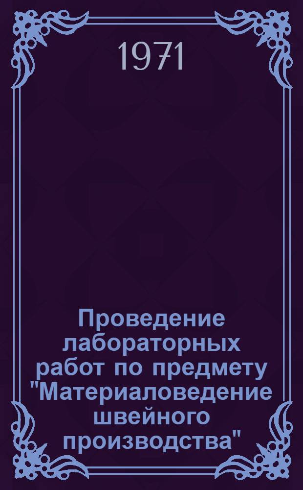 Проведение лабораторных работ по предмету "Материаловедение швейного производства" : Методика для преподавателей техникумов по специальностям: "швейное производство" и "моделирование и конструирование одежды"