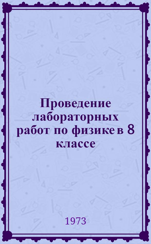 Проведение лабораторных работ по физике в 8 классе : (Метод. рекомендации)