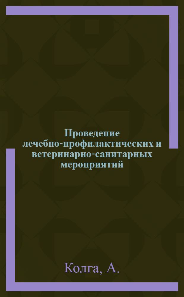 Проведение лечебно-профилактических и ветеринарно-санитарных мероприятий : Опыт колхоза "Кирна" Пайдеского р-на ЭССР