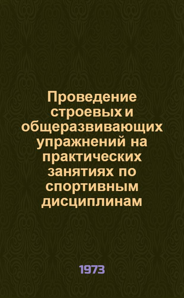 Проведение строевых и общеразвивающих упражнений на практических занятиях по спортивным дисциплинам : (Метод. указ. для преподавателей)