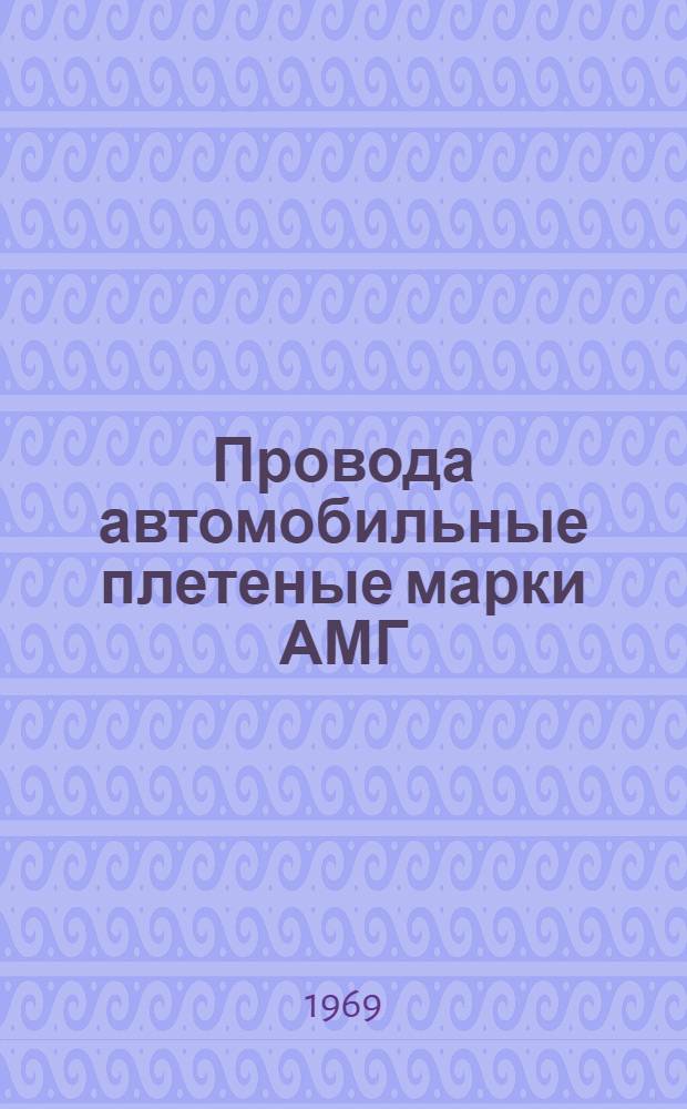 Провода автомобильные плетеные марки АМГ : Каталог