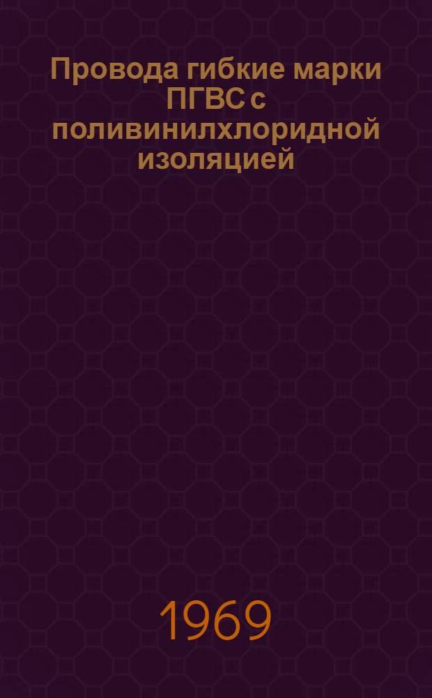Провода гибкие марки ПГВС с поливинилхлоридной изоляцией : Каталог