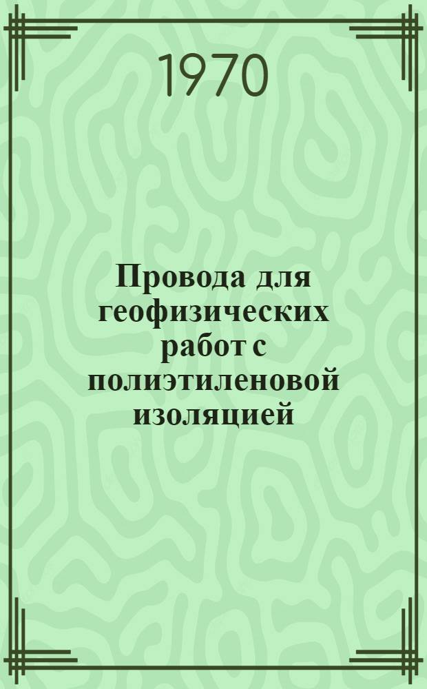 Провода для геофизических работ с полиэтиленовой изоляцией : Каталог