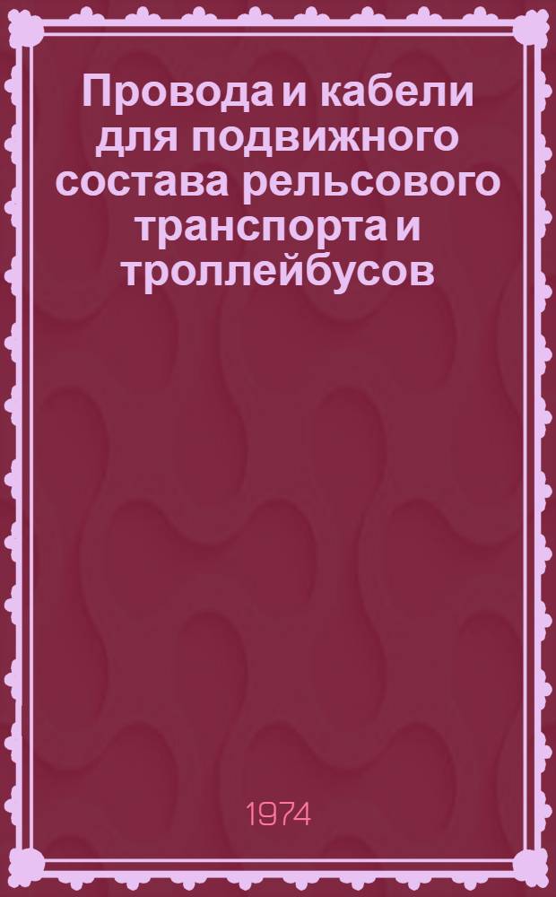 Провода и кабели для подвижного состава рельсового транспорта и троллейбусов : Каталог