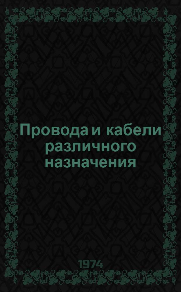 Провода и кабели различного назначения : Номенклатурный справочник на 1974-1975 гг. : НС19.007-74