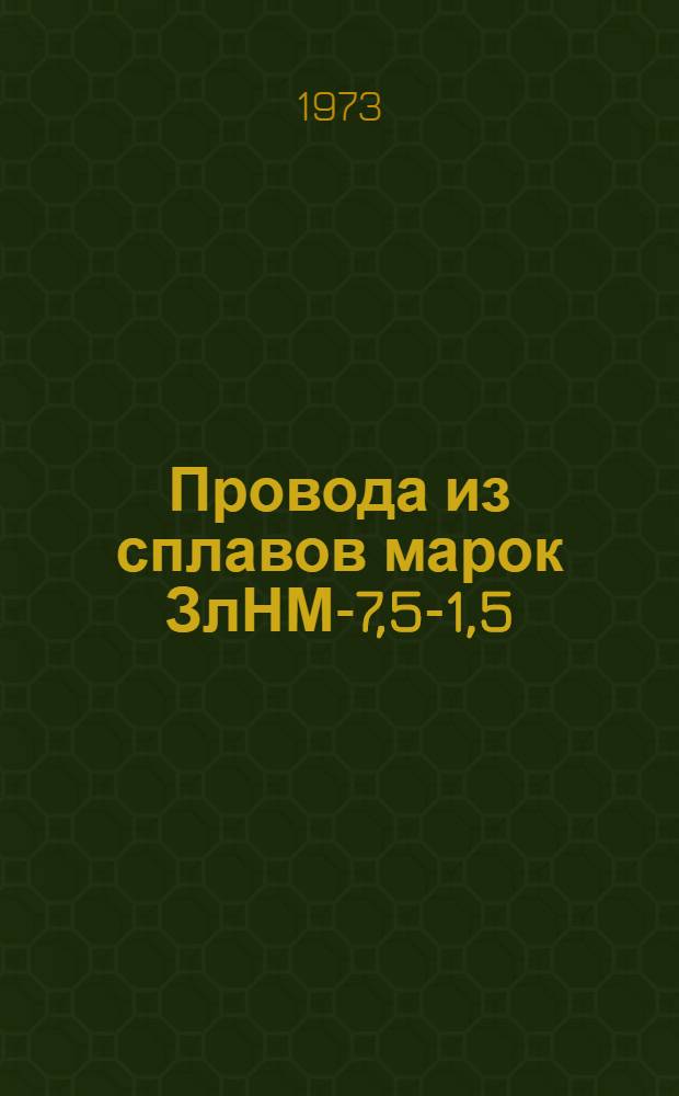 Провода из сплавов марок ЗлНМ-7,5-1,5; ЗлХ-05; ЗлХ-2,8 : Каталог