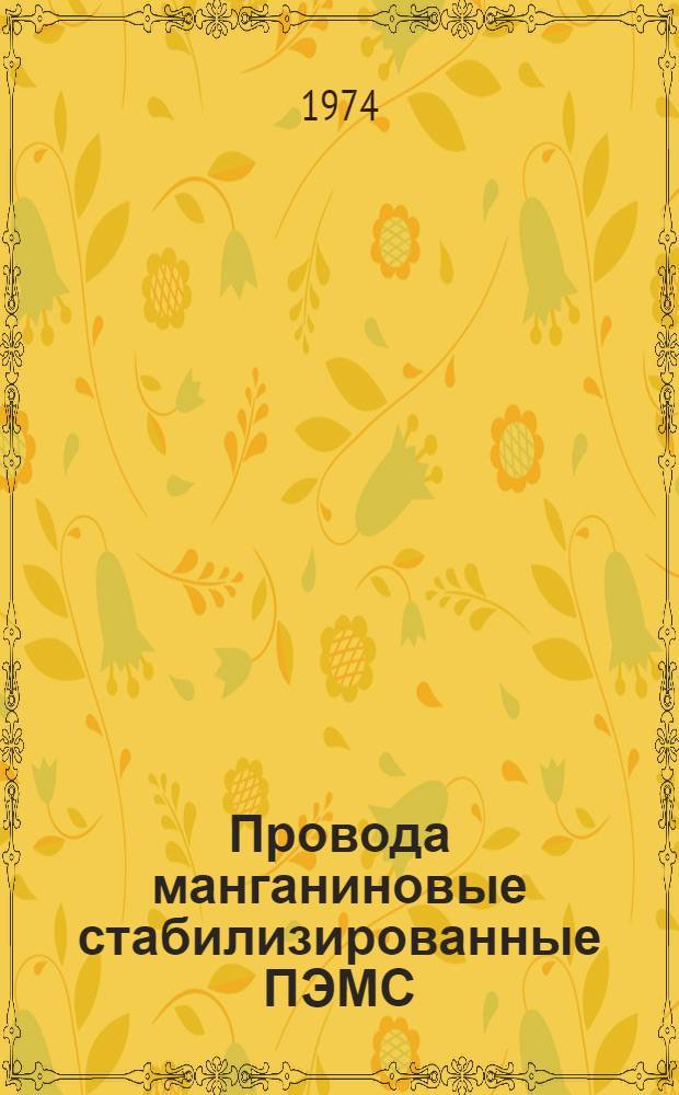 Провода манганиновые стабилизированные ПЭМС : Каталог