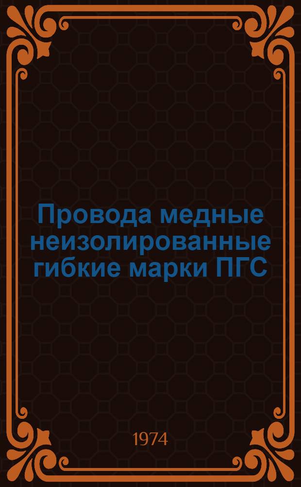 Провода медные неизолированные гибкие марки ПГС : Каталог
