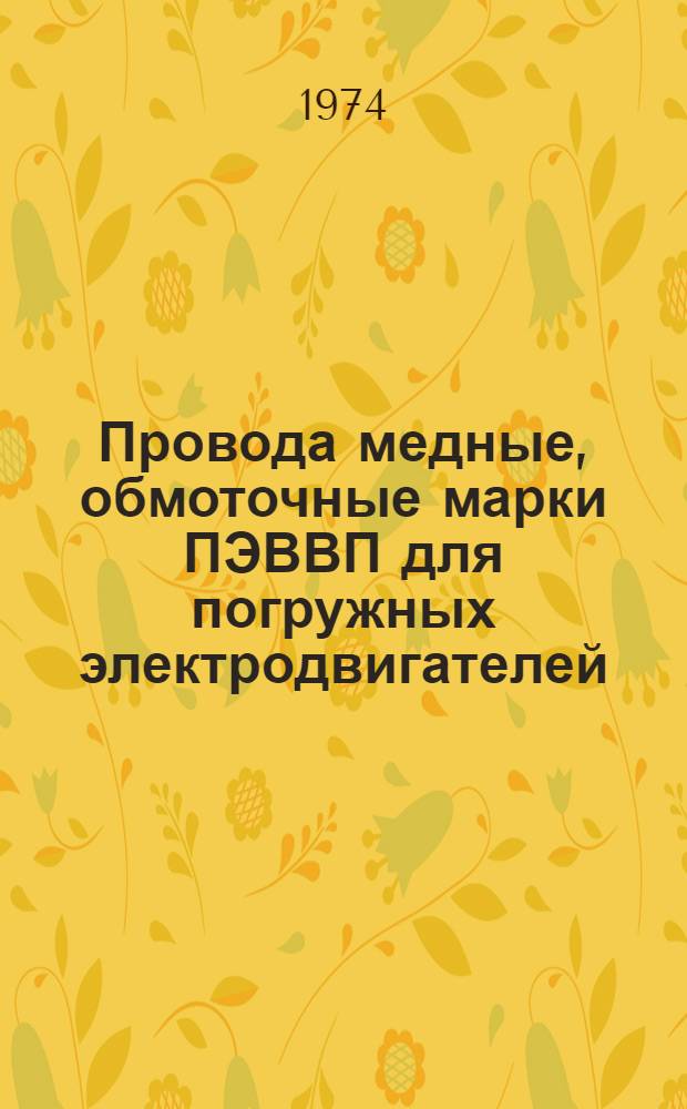 Провода медные, обмоточные марки ПЭВВП для погружных электродвигателей : Каталог