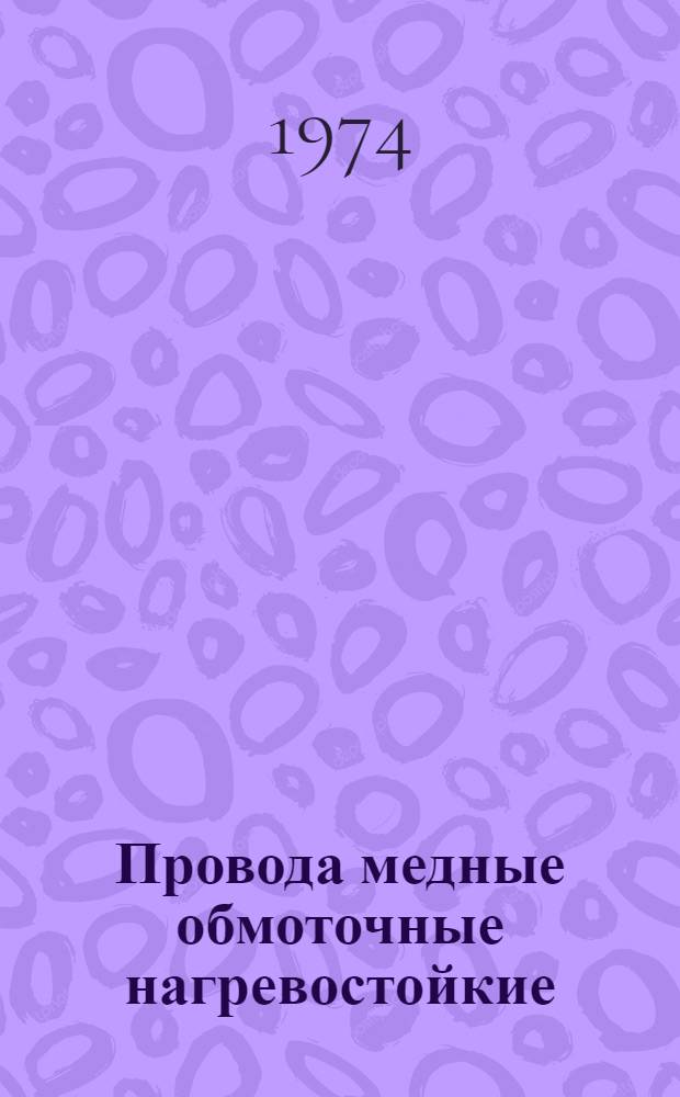Провода медные обмоточные нагревостойкие : Каталог