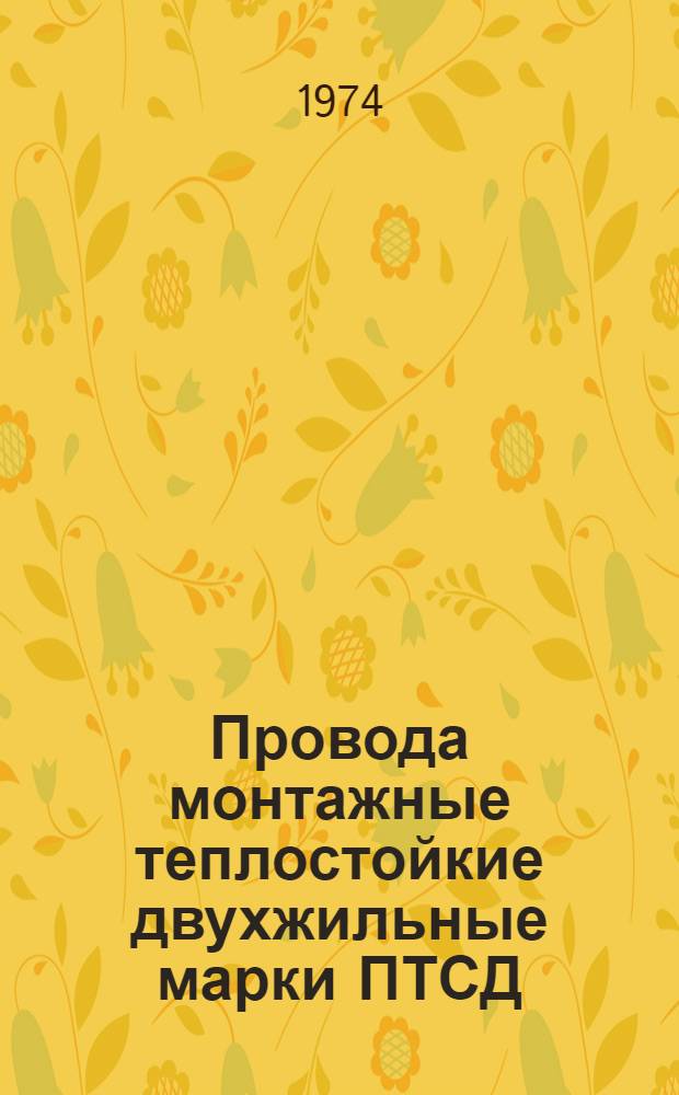 Провода монтажные теплостойкие двухжильные марки ПТСД