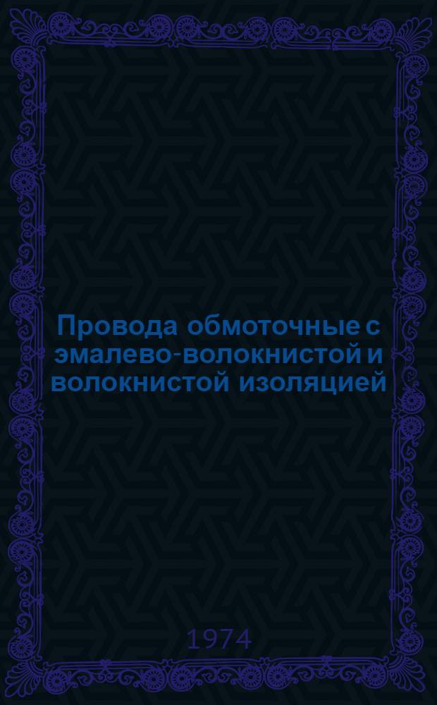 Провода обмоточные с эмалево-волокнистой и волокнистой изоляцией : Каталог