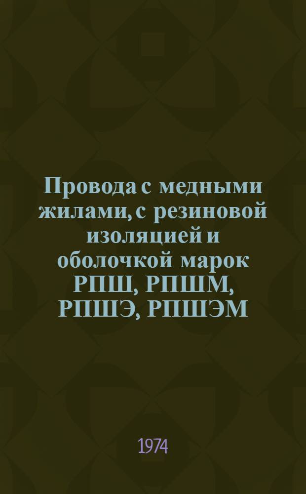 Провода с медными жилами, с резиновой изоляцией и оболочкой марок РПШ, РПШМ, РПШЭ, РПШЭМ : Каталог