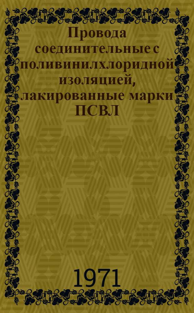 Провода соединительные с поливинилхлоридной изоляцией, лакированные марки ПСВЛ : Каталог