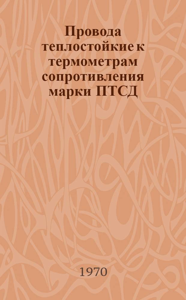 Провода теплостойкие к термометрам сопротивления марки ПТСД : Каталог
