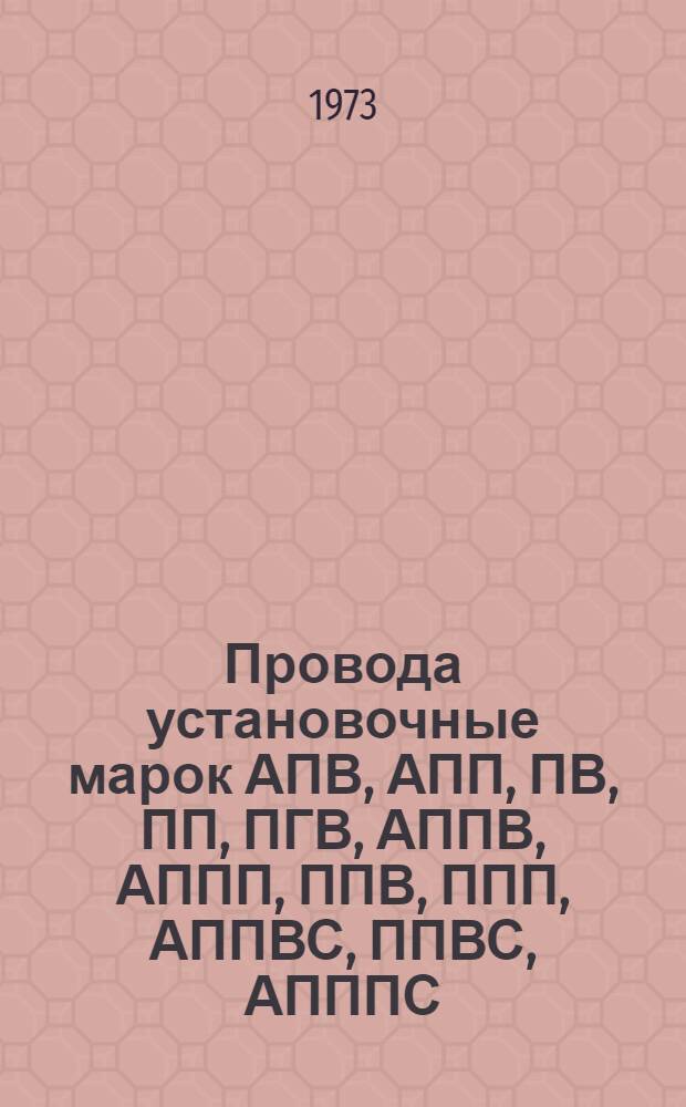 Провода установочные марок АПВ, АПП, ПВ, ПП, ПГВ, АППВ, АППП, ППВ, ППП, АППВС, ППВС, АПППС, ПППС : Каталог