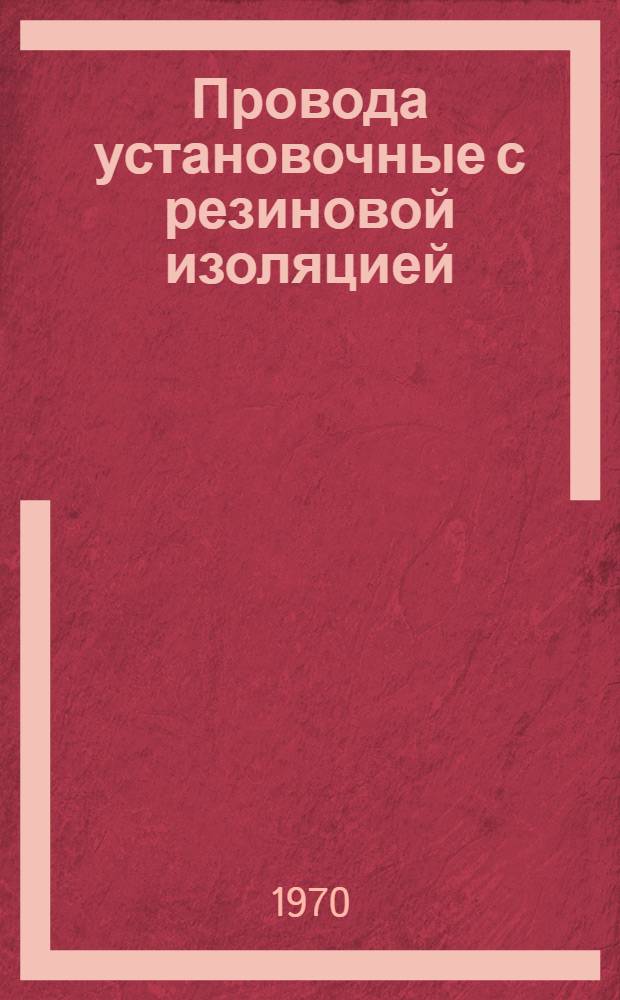 Провода установочные с резиновой изоляцией : Каталог